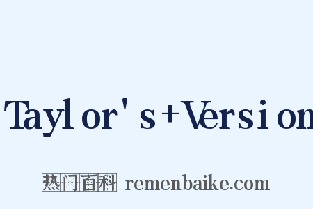 Taylor's+Version是什么意思的图片